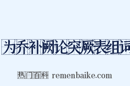 为乔补阙论突厥表组词是什么意思的图片